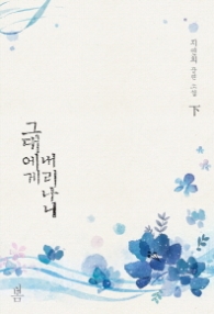 그대에게 내리나니 (하)